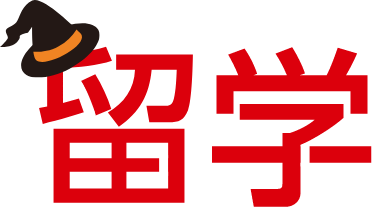 留学