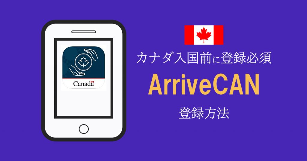 コロナ禍の留学でカナダ 入国前に必須のアプリ Arrivecan の登録方法と到着後の体調報告 V2 11 0 Iss留学ライフ Z会グループの留学エージェント 5万人以上の留学実績