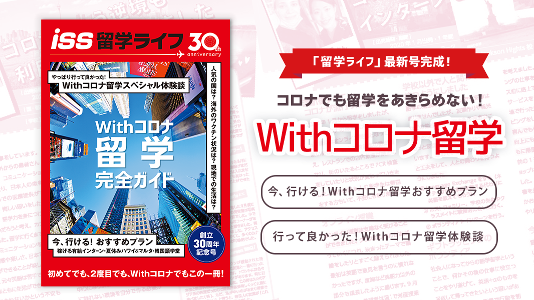 無料でもらえる 留学ライフ 最新号は Withコロナ留学 完全ガイド Iss留学ライフ Z会グループの留学エージェント 5万人以上の留学実績