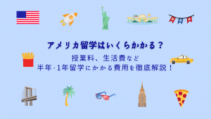 アメリカ 留学はいくらかかる 授業料 生活費など半年 1年留学にかかる費用を徹底解説 Iss留学ライフ Z会グループの留学エージェント 5万人以上の留学実績