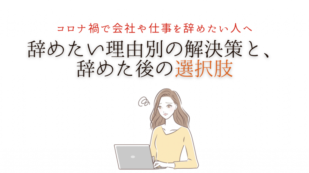 コロナ禍で会社を辞めたい社会人の方へ 辞めたい理由別の解決策と 辞めた後の選択肢 Iss留学ライフ Z会グループの留学エージェント 5万人以上の留学実績