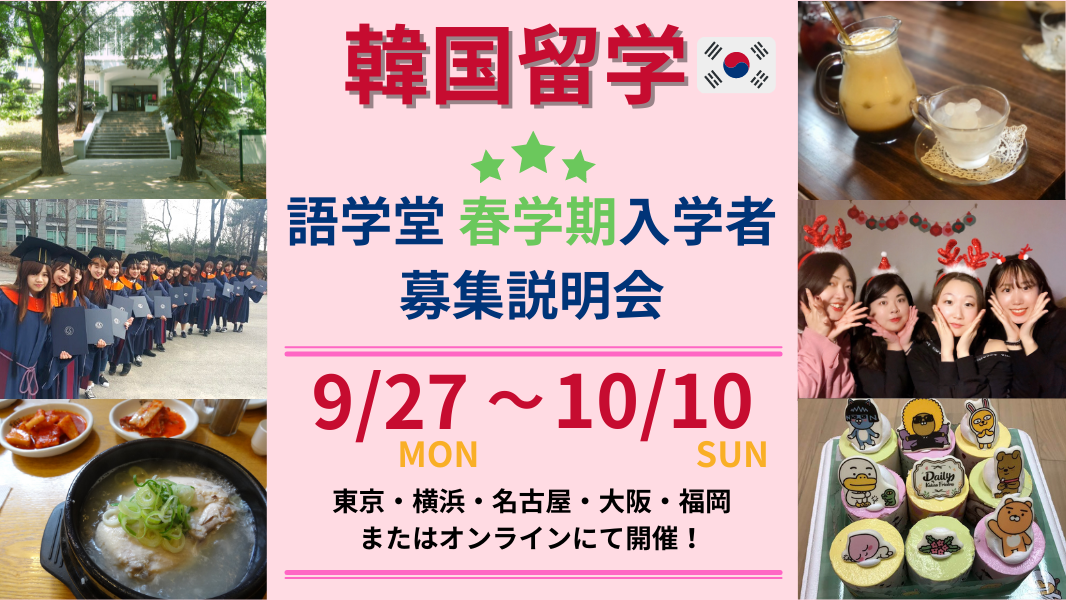 終了 韓国 語学堂留学 春学期入学者 22年3月入学 募集説明会 Iss留学ライフ Z会グループの留学エージェント 5万人以上の留学実績