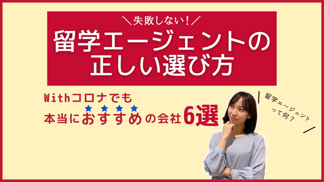 留学エージェントの正しい選び方 Withコロナでも本当におすすめの会社6選 Iss留学ライフ Z会グループの留学エージェント 5万人以上の留学実績