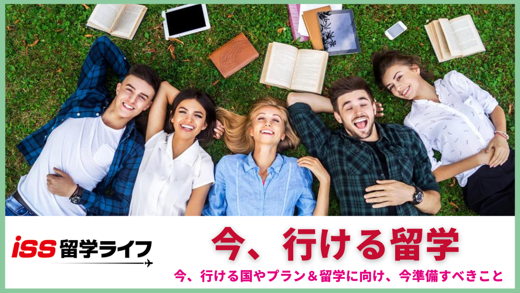 今、行ける留学（2023年最新）｜ISS留学ライフ｜Z会グループの留学